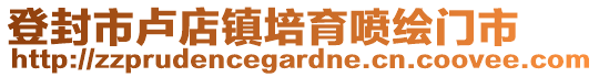 登封市盧店鎮培育噴繪門市