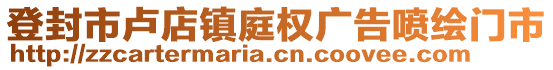 登封市盧店鎮庭權廣告噴繪門市