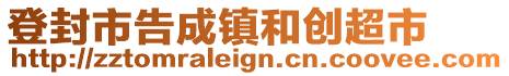 登封市告成鎮(zhèn)和創(chuàng)超市