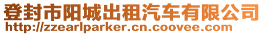 登封市陽(yáng)城出租汽車(chē)有限公司