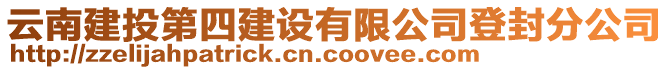 云南建投第四建設(shè)有限公司登封分公司