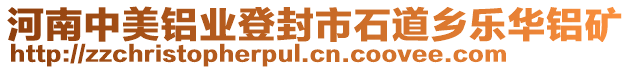 河南中美鋁業(yè)登封市石道鄉(xiāng)樂(lè)華鋁礦