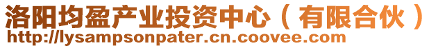 洛陽均盈產(chǎn)業(yè)投資中心（有限合伙）