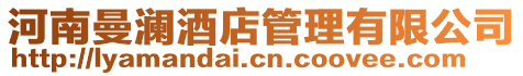 河南曼瀾酒店管理有限公司
