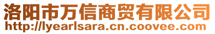 洛陽(yáng)市萬(wàn)信商貿(mào)有限公司