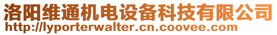 洛陽維通機(jī)電設(shè)備科技有限公司