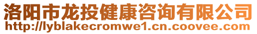 洛陽市龍投健康咨詢有限公司