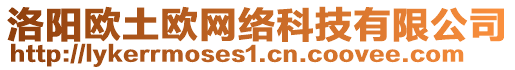 洛陽歐土歐網(wǎng)絡(luò)科技有限公司