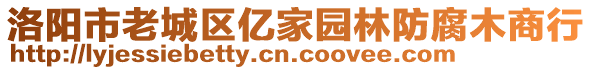 洛陽市老城區(qū)億家園林防腐木商行