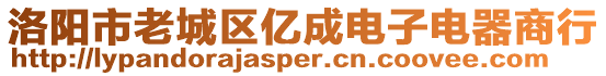 洛陽市老城區(qū)億成電子電器商行