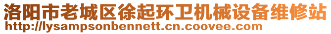 洛陽市老城區(qū)徐起環(huán)衛(wèi)機(jī)械設(shè)備維修站