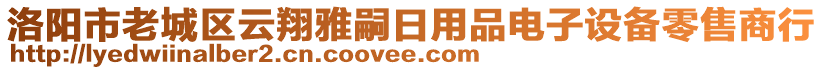 洛陽市老城區(qū)云翔雅嗣日用品電子設備零售商行