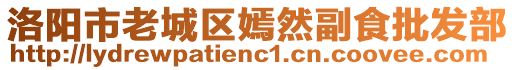 洛陽市老城區(qū)嫣然副食批發(fā)部