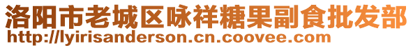 洛陽市老城區(qū)詠祥糖果副食批發(fā)部