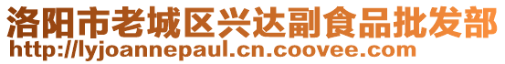 洛陽市老城區(qū)興達(dá)副食品批發(fā)部