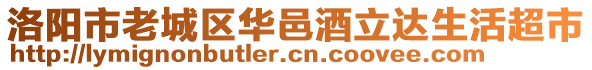 洛陽市老城區(qū)華邑酒立達(dá)生活超市