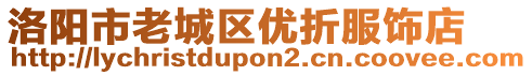 洛陽市老城區(qū)優(yōu)折服飾店