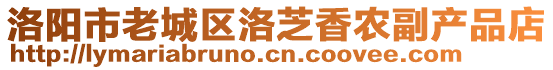 洛陽市老城區(qū)洛芝香農(nóng)副產(chǎn)品店