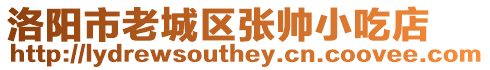 洛陽市老城區(qū)張帥小吃店