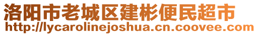 洛陽市老城區(qū)建彬便民超市