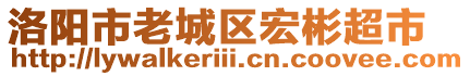 洛陽市老城區(qū)宏彬超市