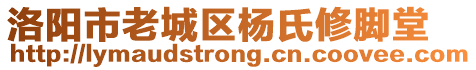 洛陽市老城區(qū)楊氏修腳堂