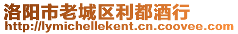 洛陽(yáng)市老城區(qū)利都酒行