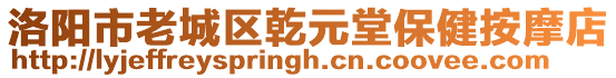 洛陽市老城區乾元堂保健按摩店
