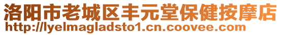 洛陽市老城區(qū)豐元堂保健按摩店