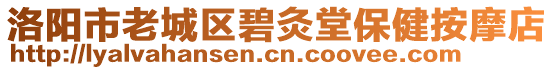 洛陽市老城區(qū)碧灸堂保健按摩店