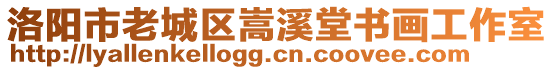 洛陽市老城區(qū)嵩溪堂書畫工作室