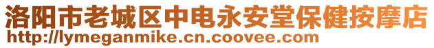 洛陽(yáng)市老城區(qū)中電永安堂保健按摩店