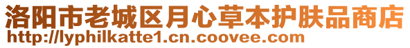 洛陽市老城區(qū)月心草本護(hù)膚品商店