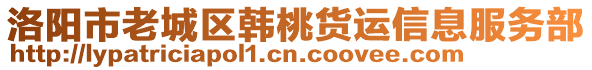 洛陽市老城區(qū)韓桃貨運信息服務部