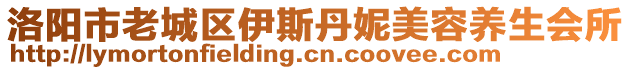 洛陽市老城區(qū)伊斯丹妮美容養(yǎng)生會所