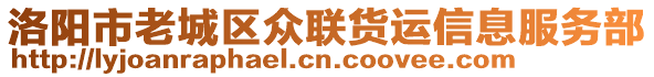 洛陽(yáng)市老城區(qū)眾聯(lián)貨運(yùn)信息服務(wù)部