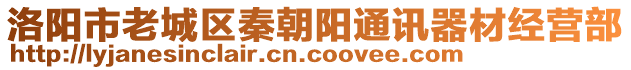 洛陽市老城區(qū)秦朝陽通訊器材經(jīng)營(yíng)部