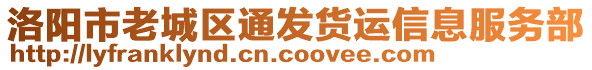 洛陽市老城區(qū)通發(fā)貨運信息服務部