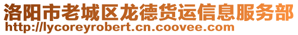 洛陽市老城區(qū)龍德貨運信息服務部