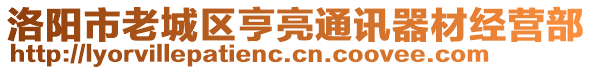 洛陽(yáng)市老城區(qū)亨亮通訊器材經(jīng)營(yíng)部
