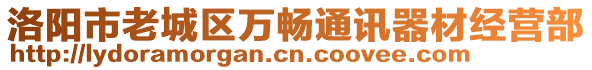 洛陽市老城區(qū)萬暢通訊器材經(jīng)營部