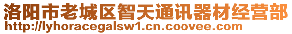 洛陽(yáng)市老城區(qū)智天通訊器材經(jīng)營(yíng)部