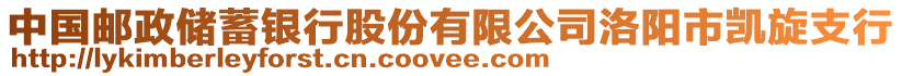 中國(guó)郵政儲(chǔ)蓄銀行股份有限公司洛陽(yáng)市凱旋支行