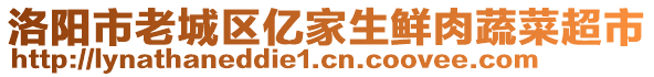 洛陽市老城區億家生鮮肉蔬菜超市