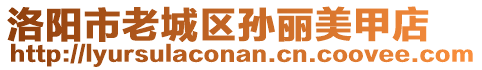 洛陽市老城區(qū)孫麗美甲店