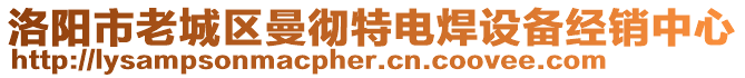 洛陽市老城區(qū)曼徹特電焊設備經(jīng)銷中心