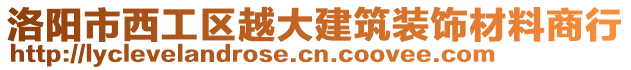 洛陽市西工區(qū)越大建筑裝飾材料商行