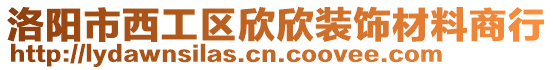 洛陽市西工區(qū)欣欣裝飾材料商行