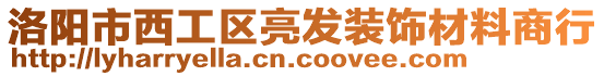 洛陽市西工區(qū)亮發(fā)裝飾材料商行