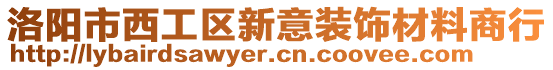 洛陽市西工區(qū)新意裝飾材料商行